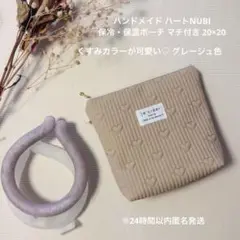 ハンドメイド ハートNUBI 保冷・保温ポーチ 20×20 グレージュ