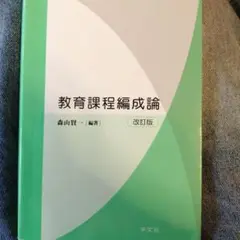教育課程編成論 改訂版 森山賢一