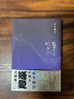流星と泣き声 金子玲介 短編集