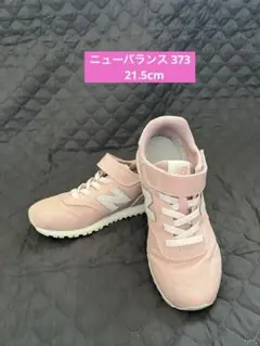 new balance☆YV373 21.5cm