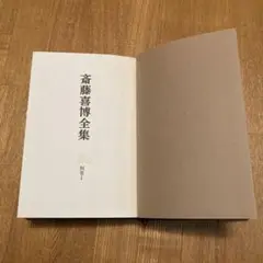 ■02)【同梱不可】斎藤喜博全集 第一期・第二期/全30巻セット/国土社/教育/学習指導/学級づくり/B Amazon.co.jp: 斎藤喜博全集 第1期第2期 全30巻揃いセット/国士