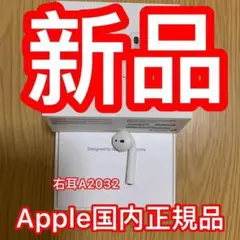 AirPods エアーポッズ 右 右耳 第二世代 第2世代 国内正規品