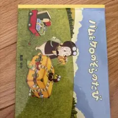 バムとやケロのそらのたび