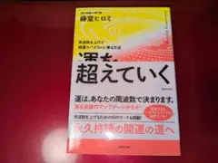 運を越えていく