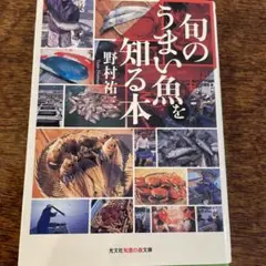 旬のうまい魚を知る本
