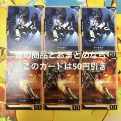 ガンダムカードゲーム ユニットトークン トールギス リーオー