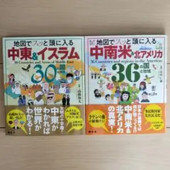 地図でスッと頭に入る中東&イスラム30の国と地域中南米&北アメリカ36の国と地域