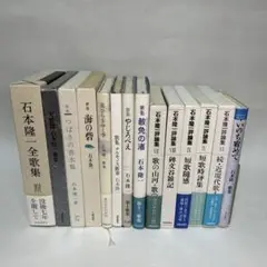 石本隆一歌集などまとめて14冊セット