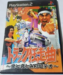 トラック狂想曲+嬉しいおまけ付き