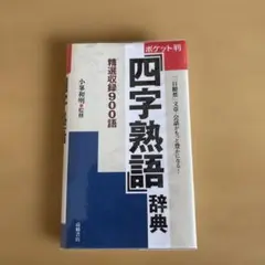 四字熟語辞典 ポケット判 900語収録