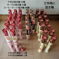 空き箱セット アポロ 17個 マーブル 9個 コーヒービート 14個