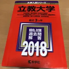 立教大学 社会学部・観光学部・コミュニティ福祉学部 2018 赤本