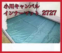 【送料無料 匿名配送】小川キャンパル グランドマット 2727