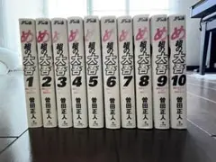 め組の大吾 全10巻セット 曽田正人