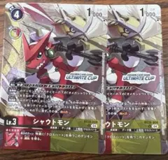 デジモンカード シャウトモン アルティメットカップ　2枚