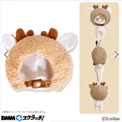DMMスクラッチ G.triGer 推し活 ぬい服 着ぐるみ キャップ トナカイ