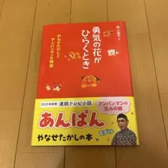 勇気の花がひらくとき : やなせたかしとアンパンマンの物語
