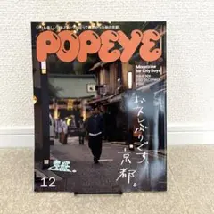 POPEYE 2022年12月号 908号 お久しぶりです、京都。