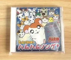 とっとこうたおう　ハムハムソング！　CD とっとこハム太郎