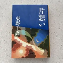 片想い