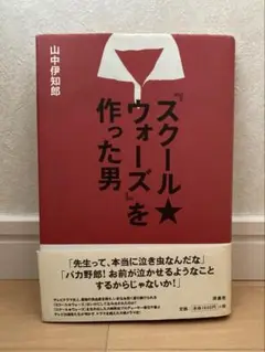 本　スクールウォーズを作った男　山中伊知郎