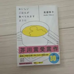 【帯付き】おいしいごはんが食べられますように 高瀬純子