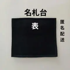 名札台⭕️匿名配送　紺色　制服の生地を使用
