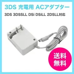 3DS 充電器　ACアダプタ－　3DSLL　DSi　DSiLL　2DSLL