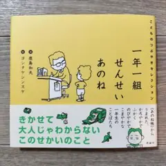 一年一組せんせいあのね こどものつぶやきセレクション
