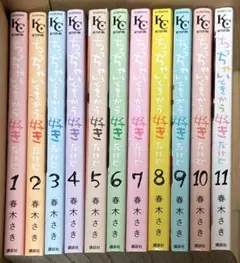 ちっちゃいときから好きだけど全巻 青木さき