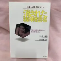 消された精神障害者 沖縄・台湾・西アフリカ 「私宅監置」の闇を照らす犠牲者の眼…