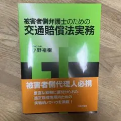 被害者側弁護士のための交通賠償法実務