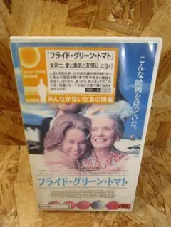 フライド・グリーン・トマト(字幕スーパー) [VHS]