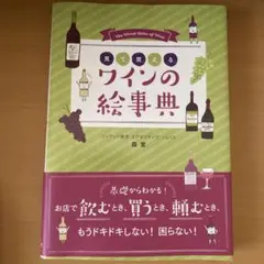 見て覚える ワインの絵事典