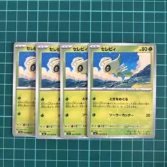 セレビィ4枚セット
