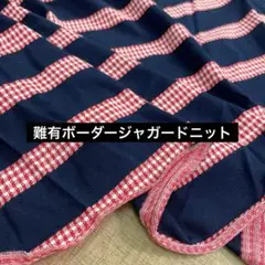 難あり 広巾ジャガードボーダー天竺ニット ネイビー 150cm巾×1m