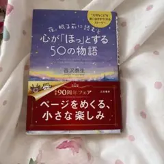 心が「ほっ」とする50の物語