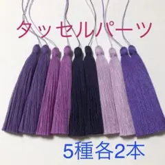 フリンジタッセルパーツ パープル5種セット