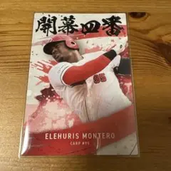 プロ野球チップス2025第２弾　開幕4番　広島東洋カープ　モンテロ
