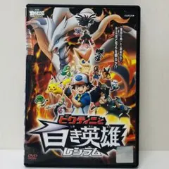 【新品ケース】DVD　ベストウィッシュ　ビクティニと白き英雄レシラム