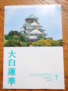 大白蓮華 2025年7月号 No.909