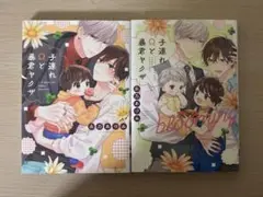 子連れΩと暴君ヤクザ 全2巻セット