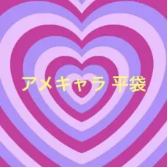 アメキャラ平袋