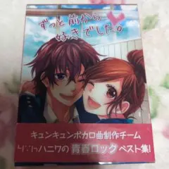 HoneyWorks ずっと前から好きでした。