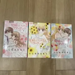 花嫁といじわるダーリン　全巻セット 1-3巻