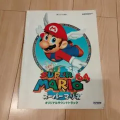 2025年最新】スーパーマリオ64 サントラの人気アイテム - メルカリ