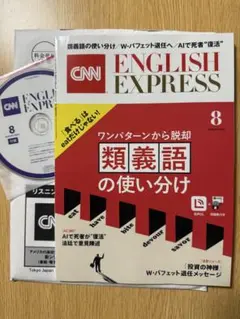 【新品未使用】CNN ENGLISH EXPRESS 8月号 CD付き
