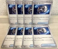 ポケモンカード　カウンターキャッチャー　ノーマル　8枚