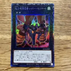 遊戯王 No.2 蚊学忍者シャドーモスキート コレクターズ １枚