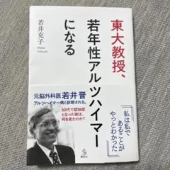 東大教授、若年性アルツハイマーになる